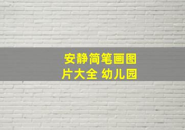 安静简笔画图片大全 幼儿园